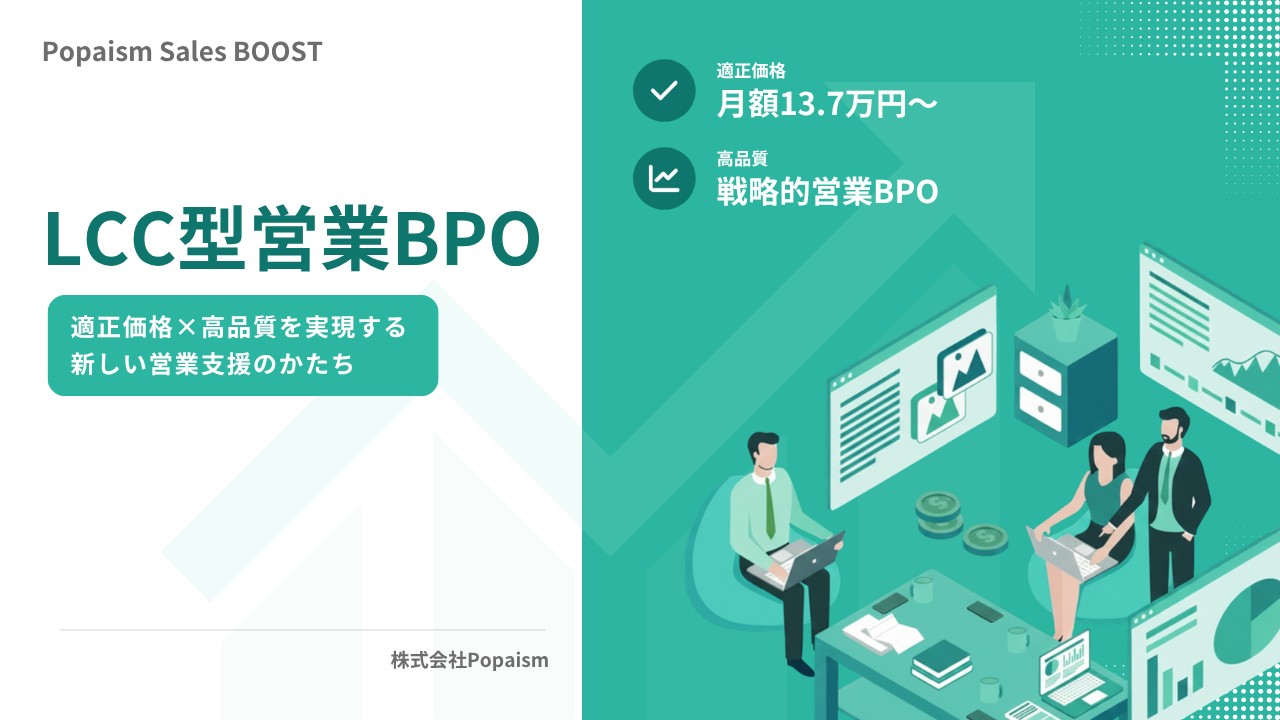 Popaism Sales BOOST ご紹介資料 表紙