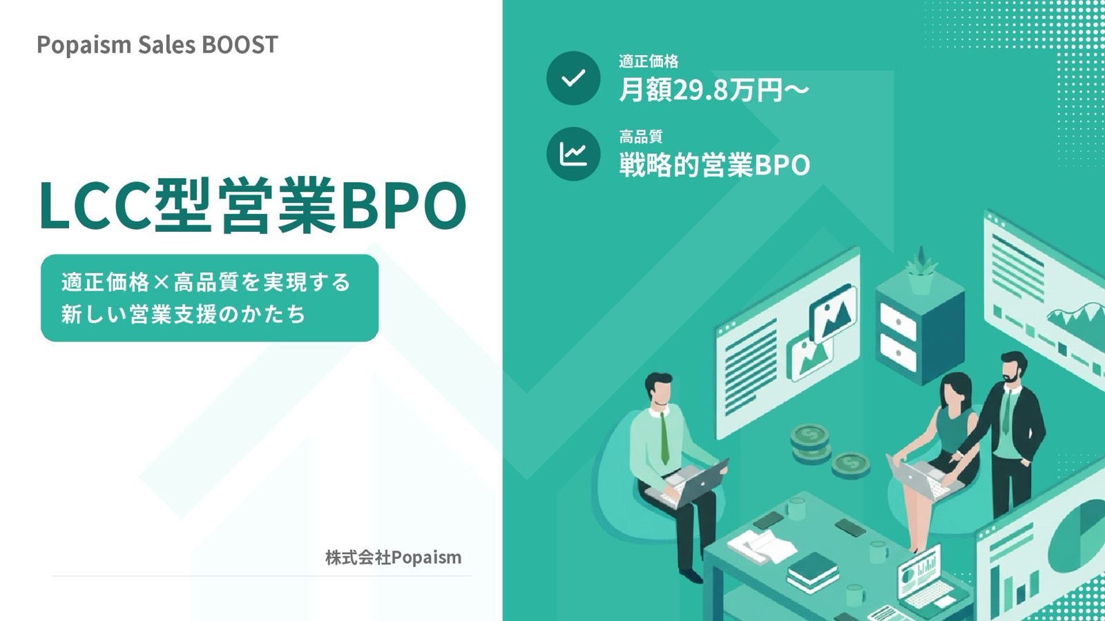 Popaism Sales BOOST ご紹介資料 表紙
